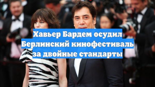 Хавьер Бардем осудил Берлинский кинофестиваль за двойные стандарты