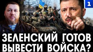 Киселёв: Зеленский готов вывести войска?