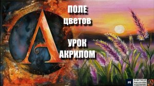 Рисуем поле ЦВЕТОВ🌷🌿☀️  Пошаговый урок акрилом 💐 КАРТИНА под музыку 🎵 АртГейм МК