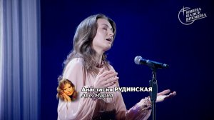 Анастасия Рудинская - Аве, Мария