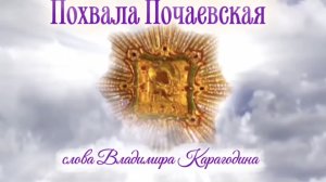 Похвала Почаевская - слова Владимира Карагодина. Студия Александра Михайлова