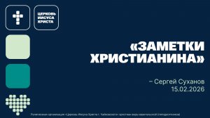 "Заметки христианина" Сергей Суханов, служение 15.02.2026