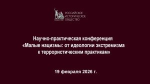 Научно-практическая конференция «Малые нацизмы: от идеологии экстремизма к террористическим практика
