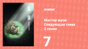Мастер муси: Следующая глава 2 сезон 7 серия (аниме-сериал, 2014)