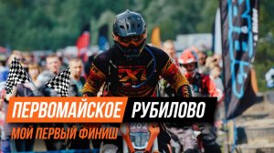 👊 ПЕРВОМАЙСКОЕ РУБИЛОВО | МОЙ ПЕРВЫЙ ФИНИШ | ЭНДУРО-ГОНКА НОВОСИБИРСК