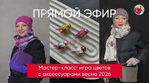 Мастер-класс: игра цветов с аксессуарами весна 2026
