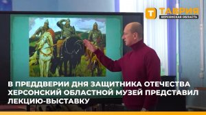 В преддверии Дня защитника Отечества Херсонский областной музей представил лекцию-выставку