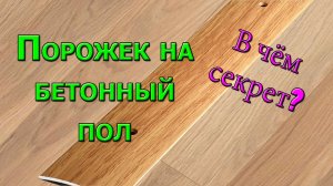 Как установить межкомнатный порог. Монтаж порожка в дверном проёме на бетонный пол с линолеумом.