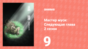 Мастер муси: Следующая глава 2 сезон 9 серия (аниме-сериал, 2014)