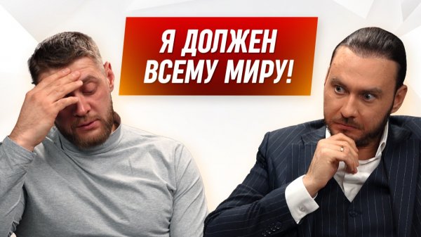 Ты вернешь долги, если поймешь, что кредиты это…