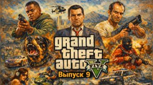 Прохождение GTA 5. Выпуск 9.