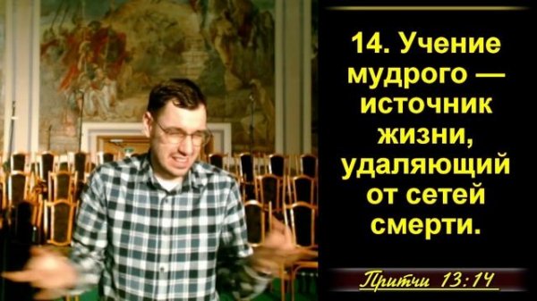 Притчи Соломона 13:1-25 «Мудрые высказывания Соломона»