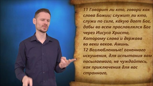 1-е Петра 4 глава