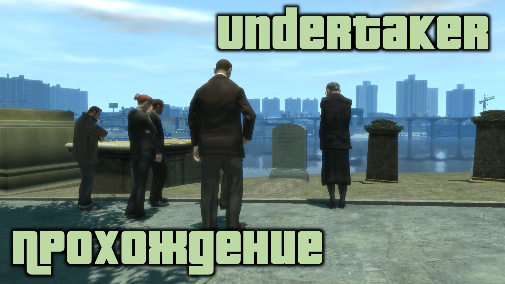 GTA 4 Прохождение Undertaker