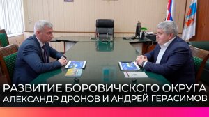 Губернатор Александр Дронов провёл рабочую встречу с главой Боровичского округа Андреем Герасимовым