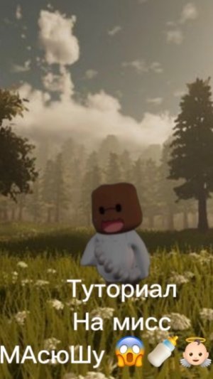 ../✨ТуТоРиАл На ЛеСнОгО РеБеНкА//&🍼👼🏻