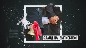 Ролик на выпускной 4 класс_11 класс_1132