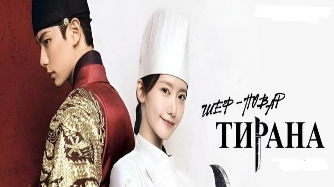 Шеф-повар тирана - 7 серия / Pokgunui sepeu