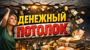 Сама сливаю деньги. Денежный потолок: почему деньги не держатся.  Др.Ульвия Голденбрук #телоиденьги