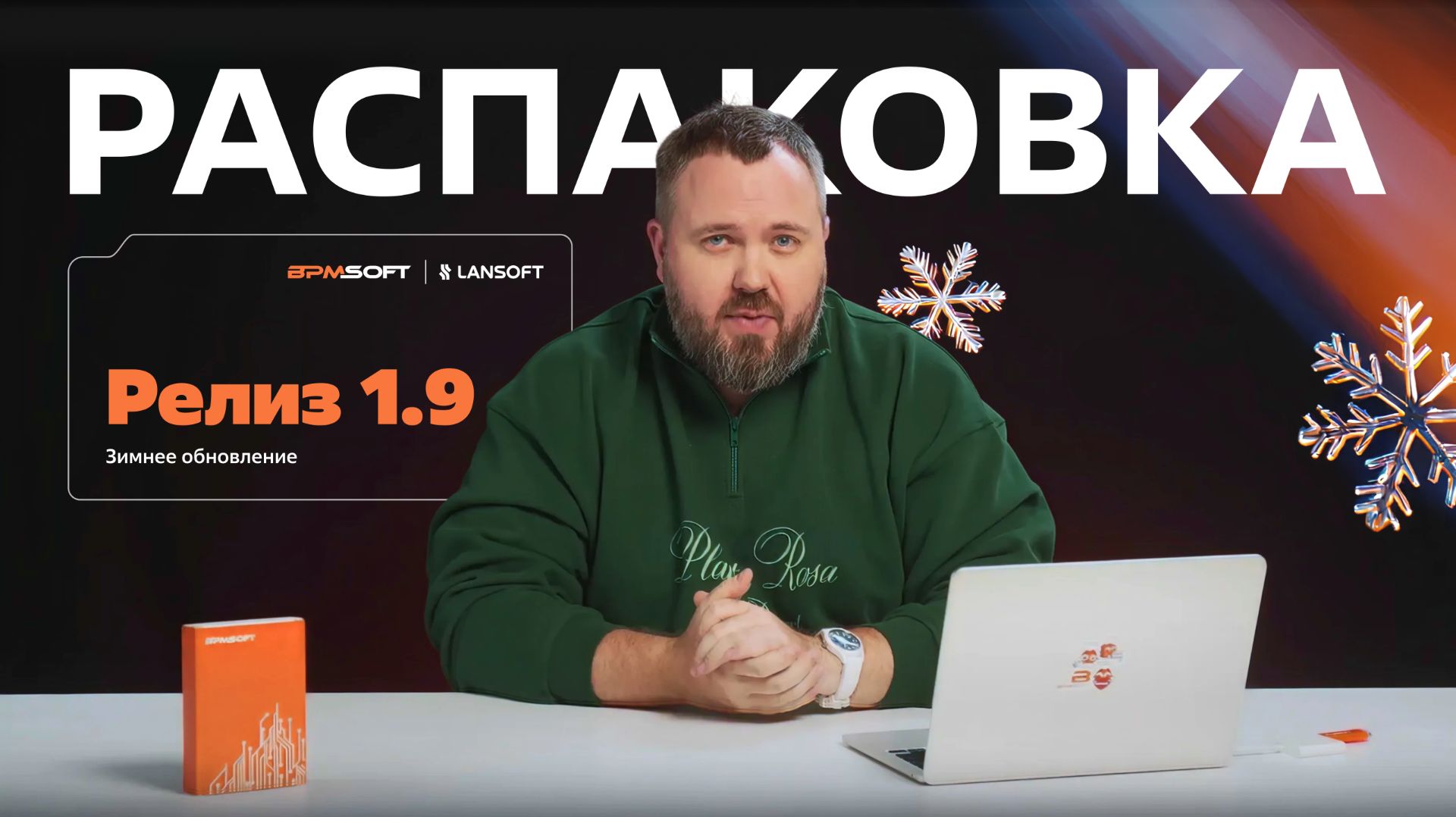 «Распаковка» обновления BPMSoft 1.9 от Wylsacom смотреть онлайн