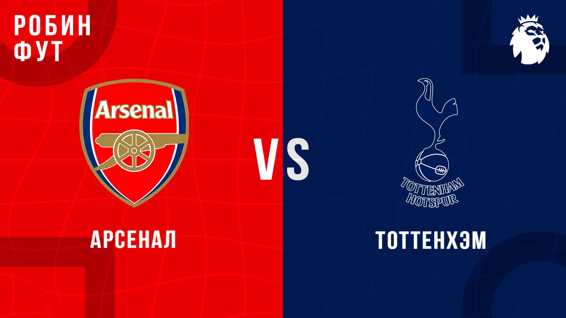 22.02.26 | 19:30 | Тоттенхэм Хотспур - Арсенал | ПРЯМАЯ ТРАНСЛЯЦИЯ | Робин Фут смотреть онлайн
