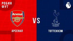 22.02.26 | 19:30 | Тоттенхэм Хотспур - Арсенал | ПРЯМАЯ ТРАНСЛЯЦИЯ | Робин Фут