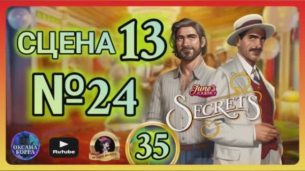 СЕКРЕТЫ 35.Сцена 13(24) June's journey.
