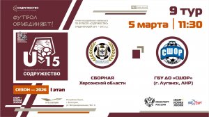 9 ТУР | U-15 | Сборная Херсонской области - ГБУ ДО «СШОР» (г. Луганск, ЛНР) | 05.03.2026