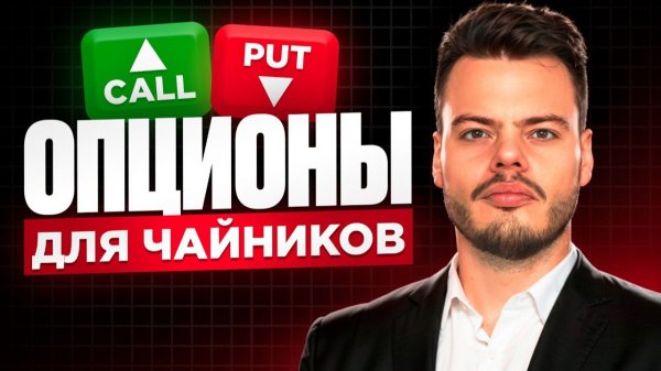 Где и как торговать опционами в 2026 | Американский рынок, Мосбиржа и крипта