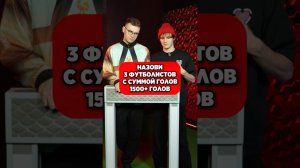 НАЗОВИ футболистов 1500+ голов #мячlab #футбол #футболист #гол