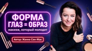 Форма глаз и макияж как выбрать “свои” линии и выглядеть гармонично