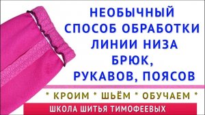 обработка линии низа брюк, рукавов, поясов резинкой. необычный способ. шитьё Тимофеев Александр