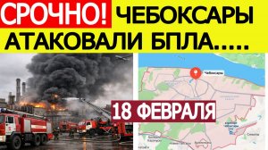 Чебоксары атаковали беспилотники. Атака дронов на Чувашию. Новости сегодня, 18 февраля