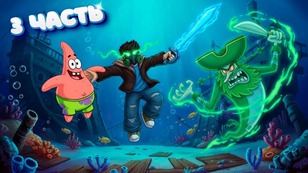 99 НОЧЕЙ В БИКИНИ БОТТОМ 3 ЧАСТЬ