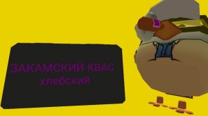 Закамский квас Chicken Gun от меня (Знаю что немного не получилось)