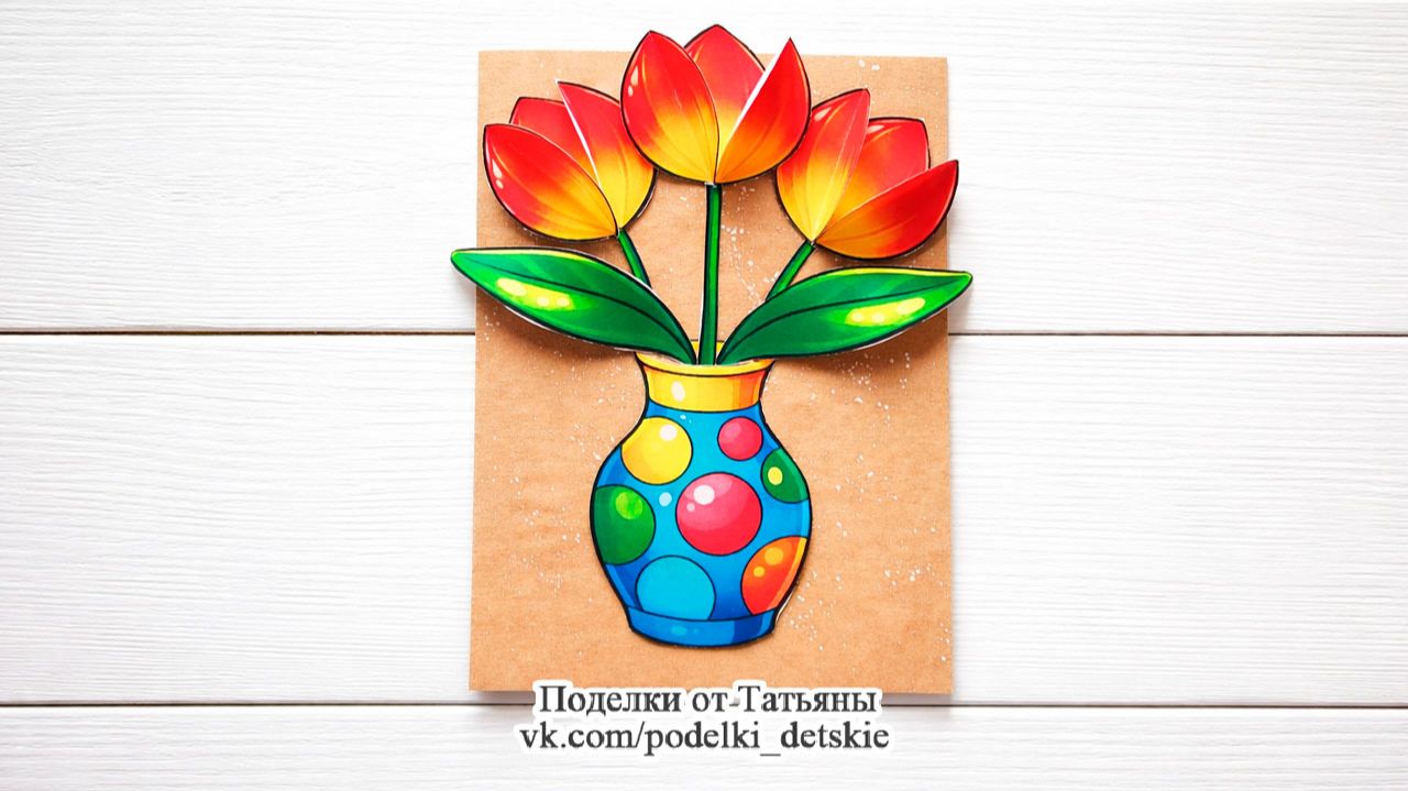 Открытка "Ваза с тюльпанами" в подарок на 8 марта, День матери, День рождения