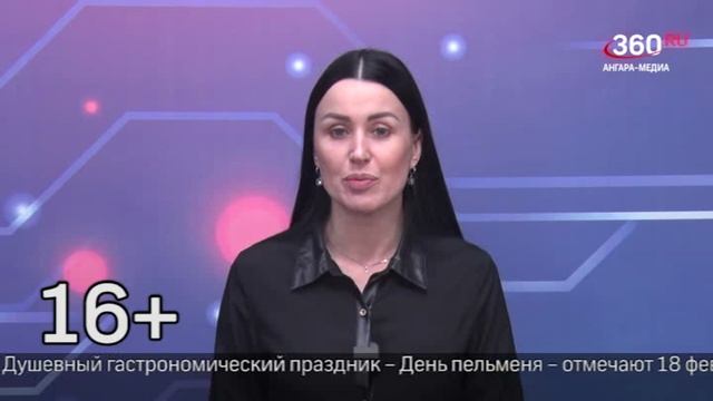 Новости "360 Ангарск" выпуск от 18.02.2026 смотреть онлайн