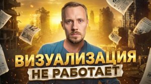 Визуализация не работает: Секретный элемент перехода в новую реальность