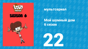 Мой шумный дом 6 сезон 22 серия (мультсериал, 2022)