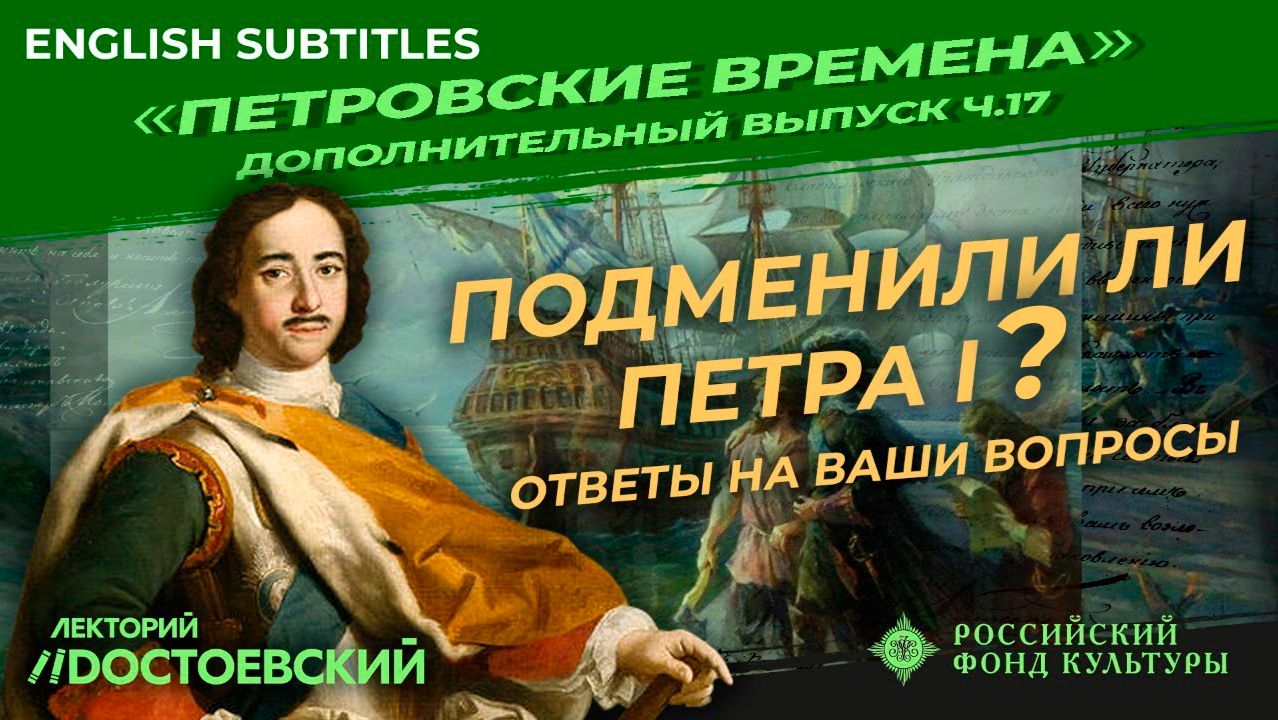 Серия 17. Подменили ли Петра I ? Ответы на ваши вопросы смотреть онлайн