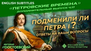Серия 17. Подменили ли Петра I ? Ответы на ваши вопросы