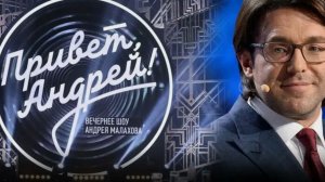 Привет, Андрей! Песни о любви. Выпуск от 14 февраля 2026. Обзор