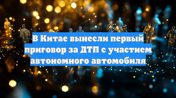 AutoHome: Китайский суд закрепил ответственность водителя на автопилоте