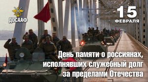 15 ФЕВРАЛЯ - ДЕНЬ ПАМЯТИ О РОССИЯНАХ, ИСПОЛНЯВШИХ СЛУЖЕБНЫЙ ДОЛГ ЗА ПРЕДЕЛАМИ ОТЕЧЕСТВА