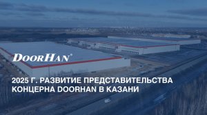 2025 г. Достижения представительства концерна DoorHan в Казани