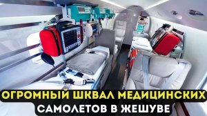 ОГРОМНЫЙ ШКВАЛ МЕДИЦИНСКИХ САМОЛЕТОВ В ЖЕШУВЕ