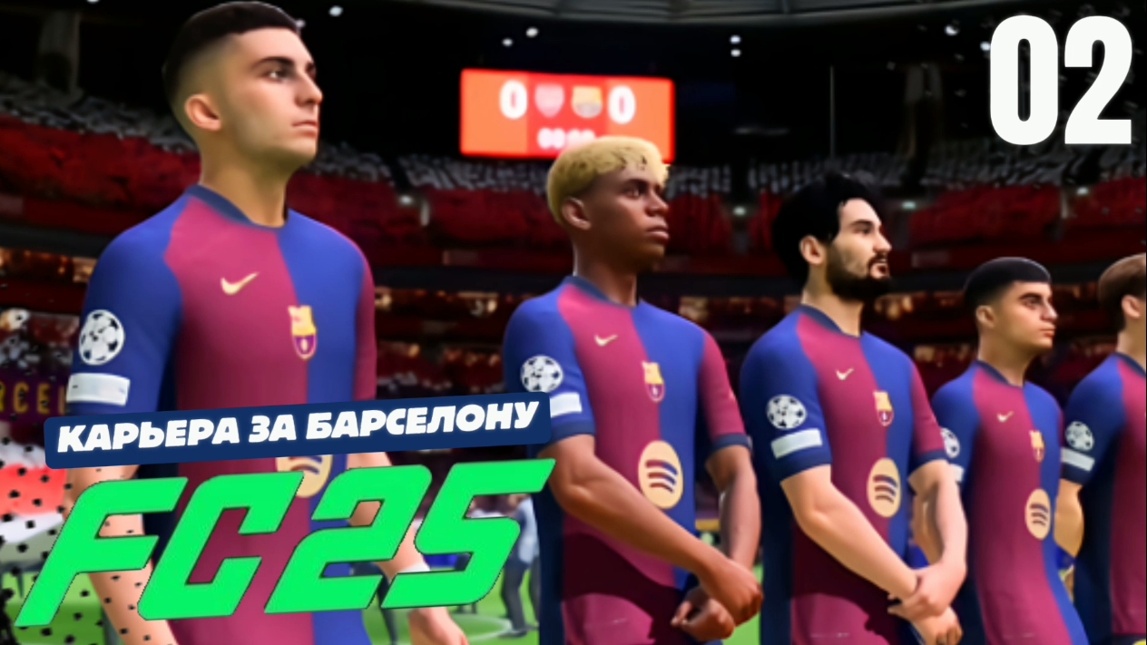 FC 25 КАРЬЕРА ЗА БАРСЕЛОНУ #2 - ЖАРКИЙ СТАРТ ЛИГИ ЧЕМПИОНОВ
