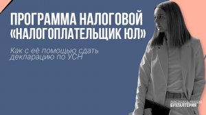Программа налоговой «Налогоплательщик ЮЛ»: как с её помощью сдать декларацию по УСН
