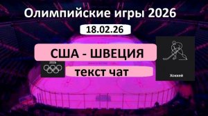 ХОККЕЙ . Олимпийские игры-2026. США - Швеция. 18.02.26. 1/4 ФИНАЛА