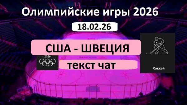 ХОККЕЙ . Олимпийские игры-2026. США - Швеция. 18.02.26. 1/4 ФИНАЛА